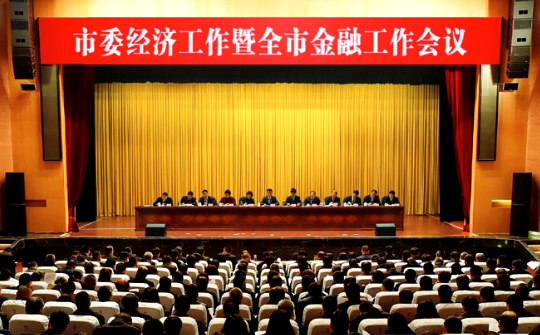 市委经济工作暨全市金融工作会议召开
